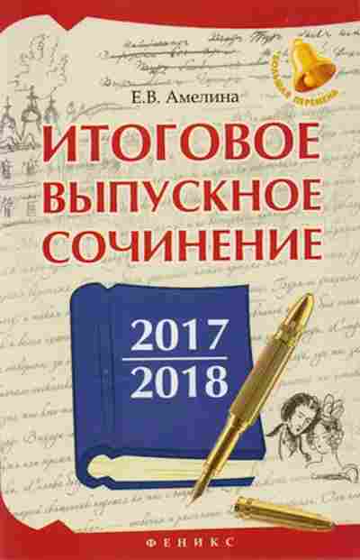 Книга Итоговое выпускное сочинение 2017/2018 Амелина Е.В., б-2319, Баград.рф